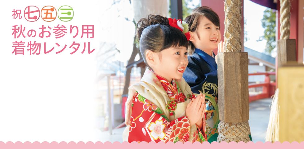 七五三お参り用着物レンタル