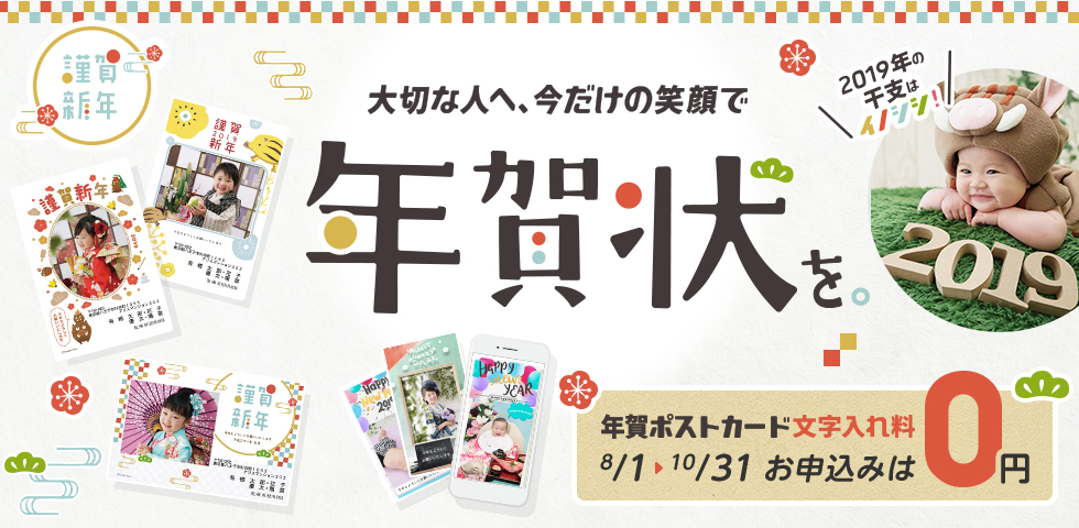 年賀状文字入れキャンペーンは10月31日まで無料!