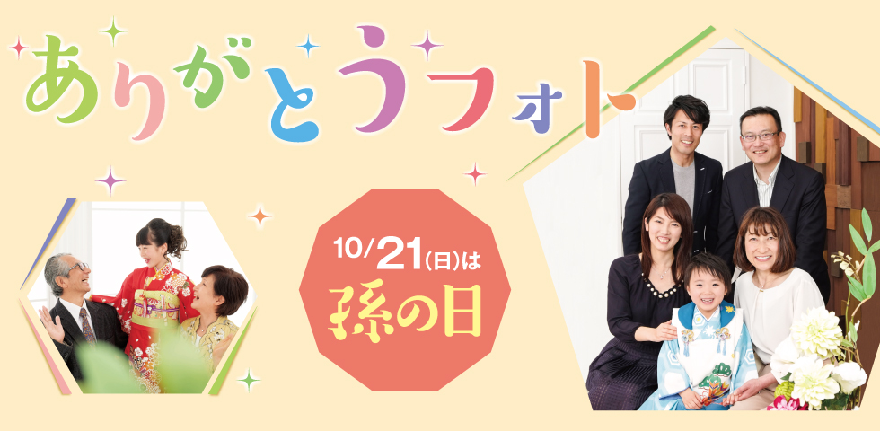 ありがとうフォト(孫の日)