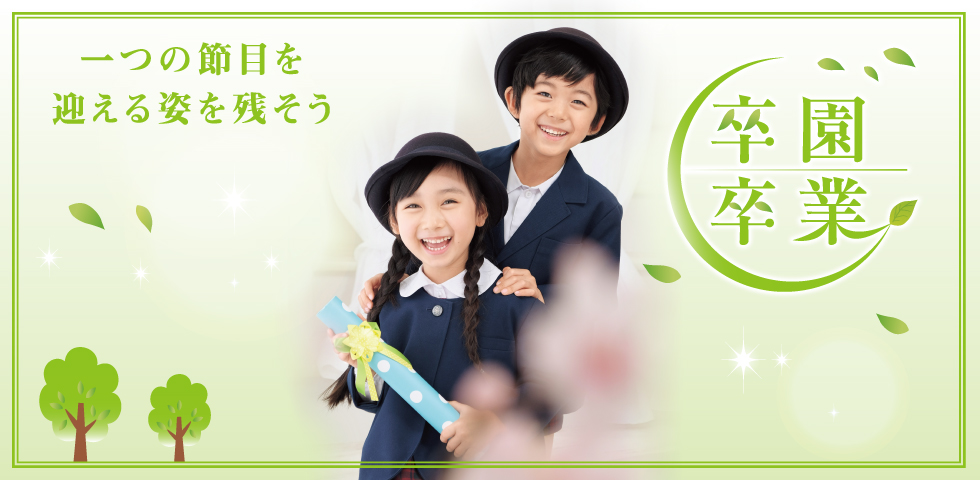 2019年 卒園卒業撮影