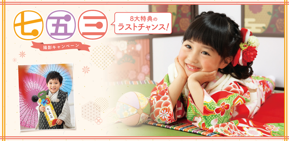 まだまだ撮れる!七五三【1月】