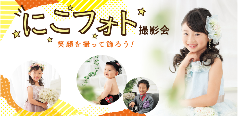 にこフォト撮影会