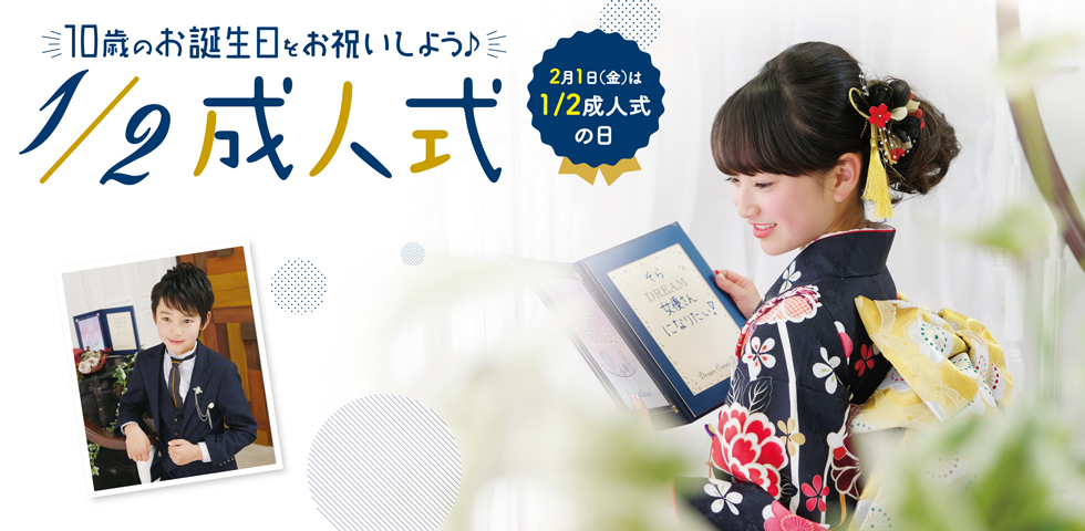 1/2成人式 キャンペーン【2月】