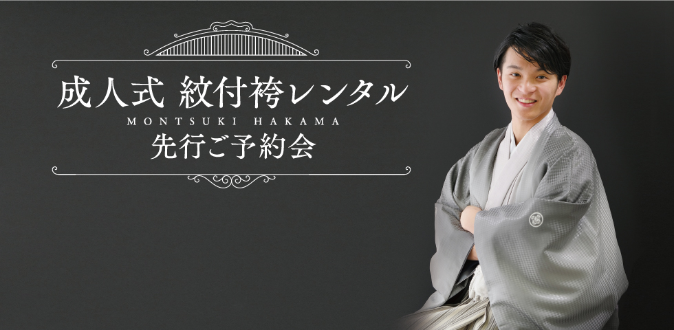 成人式紋付袴レンタル・前撮りご予約受付中