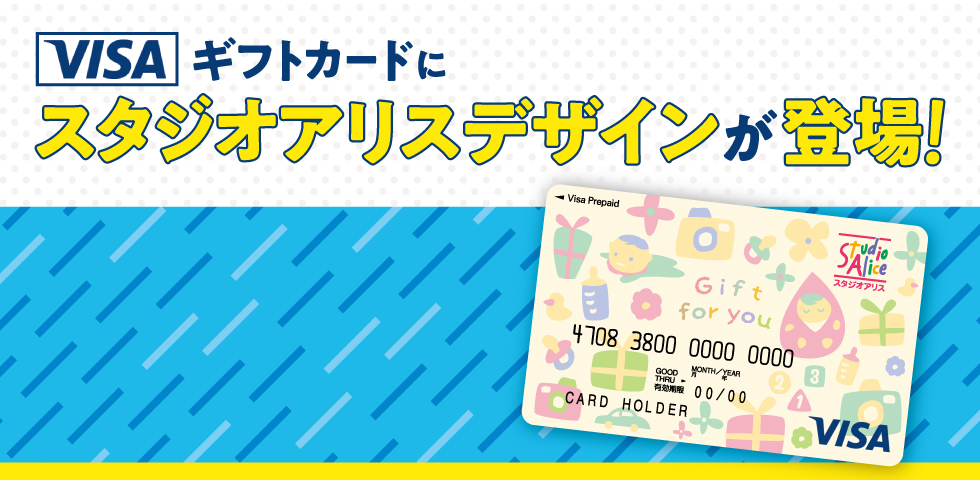 スタジオアリスデザイン Visaギフトカード販売開始!