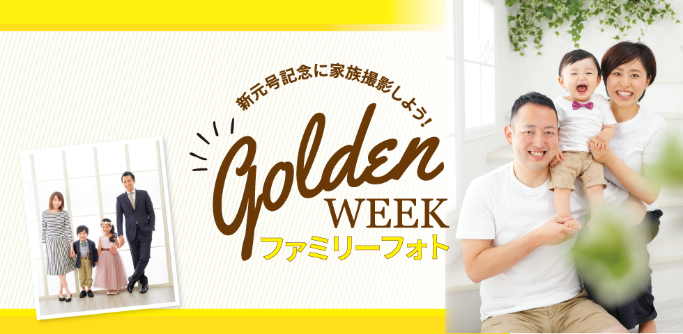 ゴールデンウィークファミリーフォト