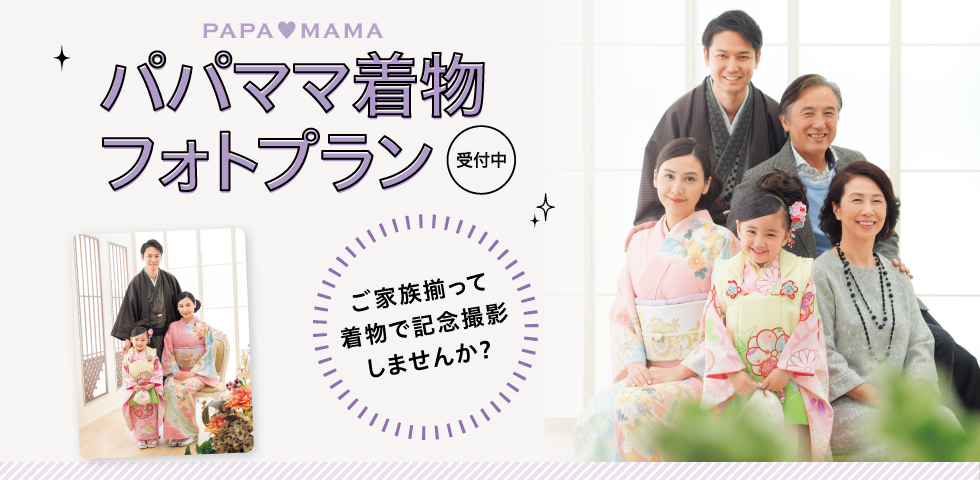 【岡山・広島・山口店舗】パパママ着物フォトプラン