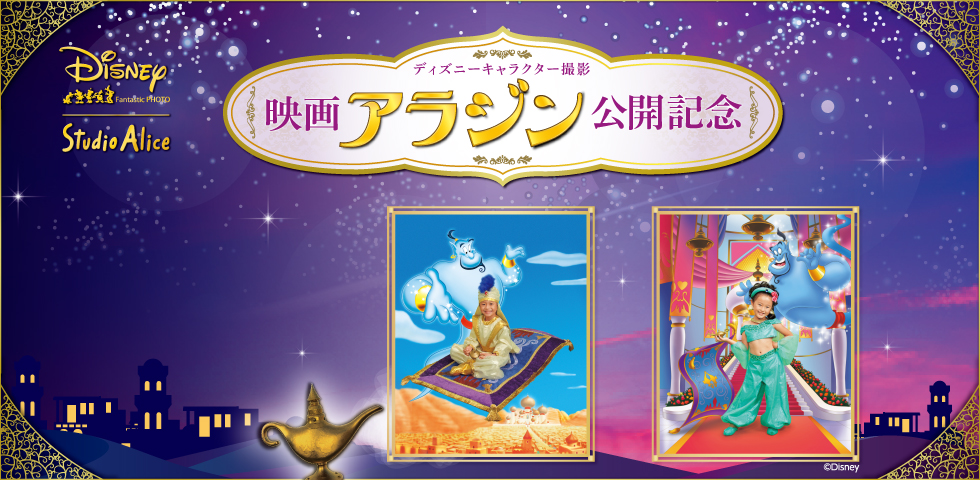 スタジオアリスでディズニーキャラクター撮影を楽しもう!