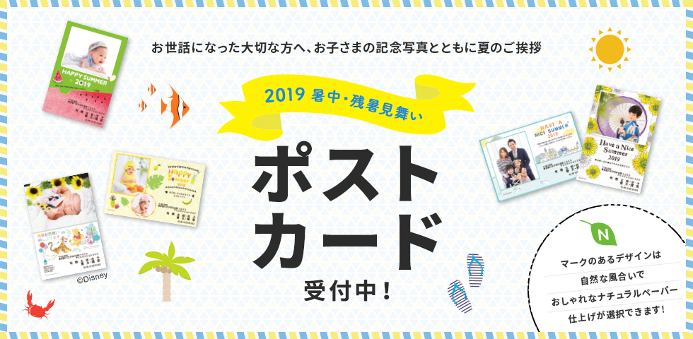 2019暑中・残暑見舞いポストカード