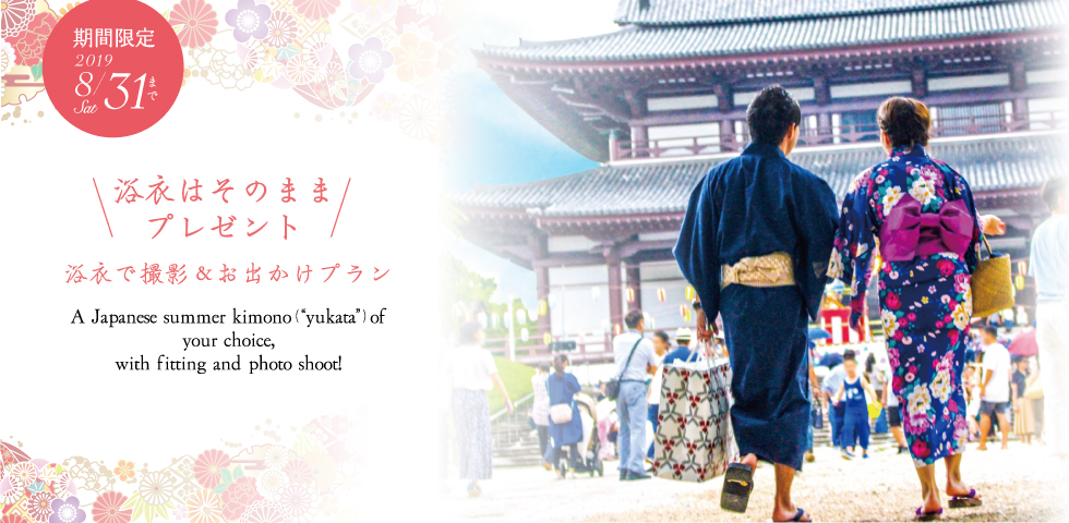 【期間限定】浴衣で撮影&お出かけプラン