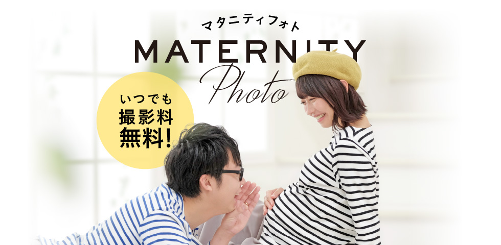 マタニティフォト
