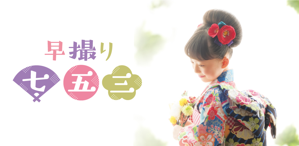 早撮り七五三キャンペーン 第2弾