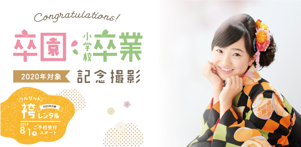 2020年向け 卒園・小学校卒業 袴レンタル