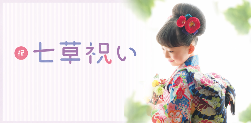 【地域限定】七草祝いキャンペーン
