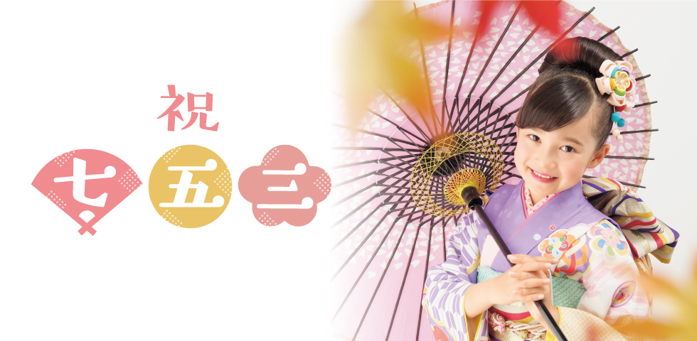 祝・七五三キャンペーン 第3弾