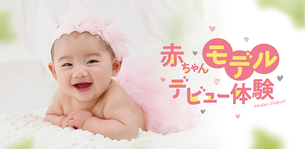 わが子が一番可愛い!赤ちゃんモデルデビュー体験