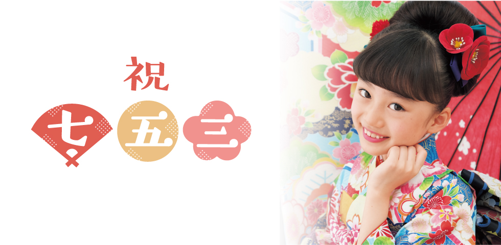 祝・七五三キャンペーン