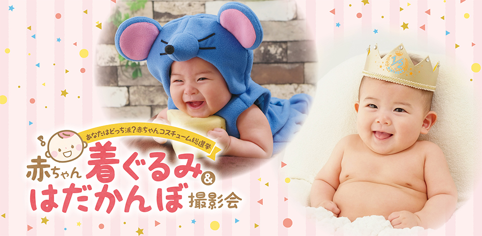 赤ちゃん着ぐるみ&はだかんぼ撮影会