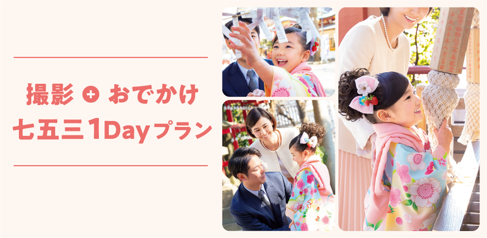 【エリア限定】撮影+おでかけ七五三1Dayプラン