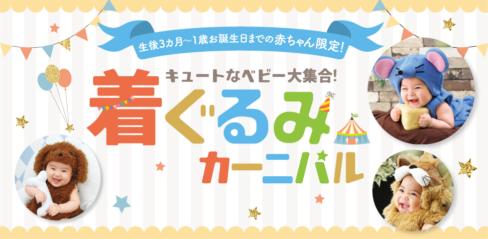 着ぐるみカーニバル