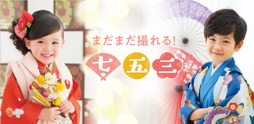 まだまだ撮れる!七五三