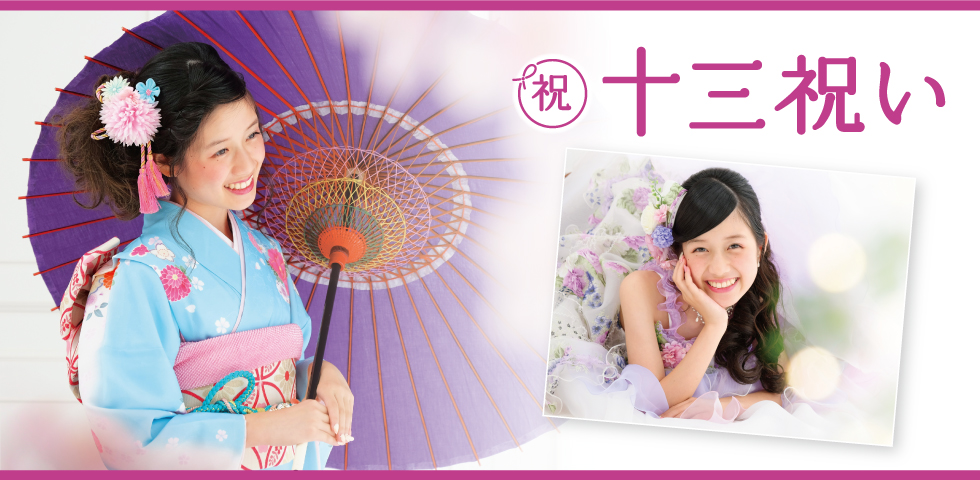 【エリア限定】十三祝いキャンペーン