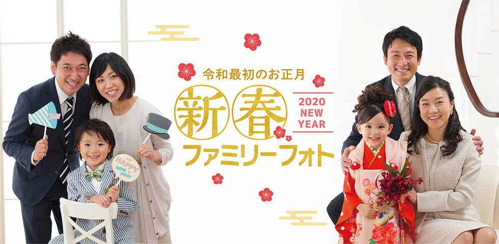 令和最初のお正月!新春ファミリーフォト