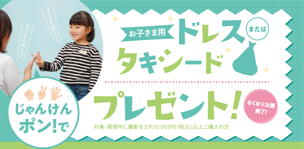 【エリア限定】じゃんけんポンでドレス・タキシードをプレゼント!