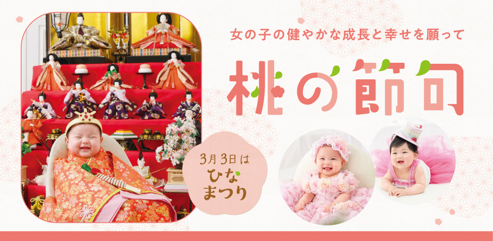桃の節句キャンペーン