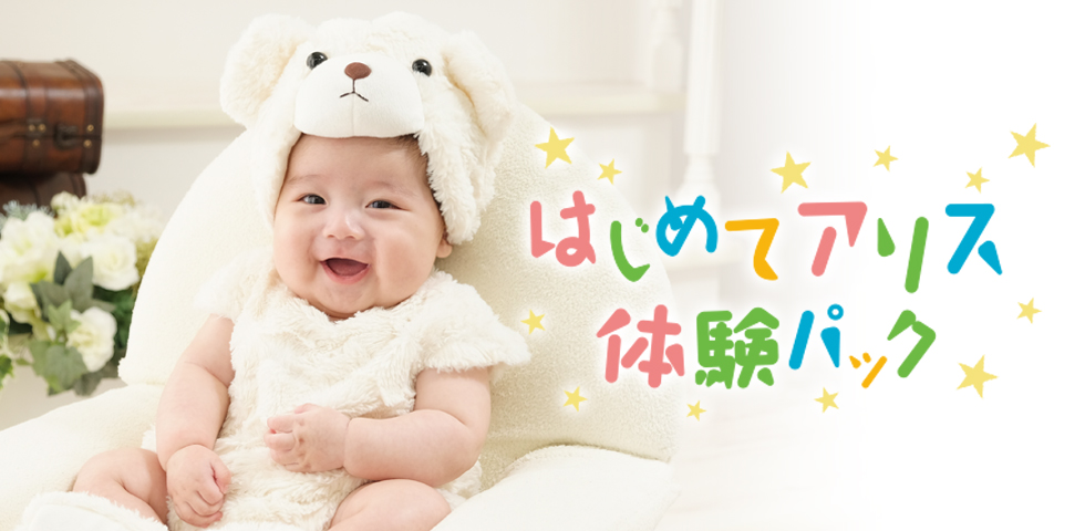はじめてアリス体験パック