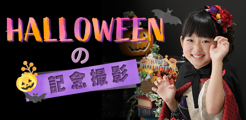 ☆ハロウィンの記念撮影☆