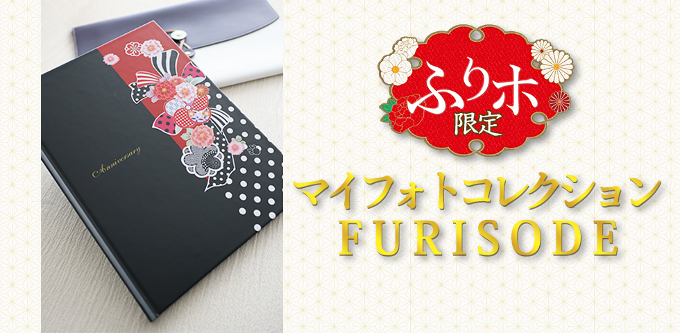 ふりホ限定　マイフォトコレクションFURISODE