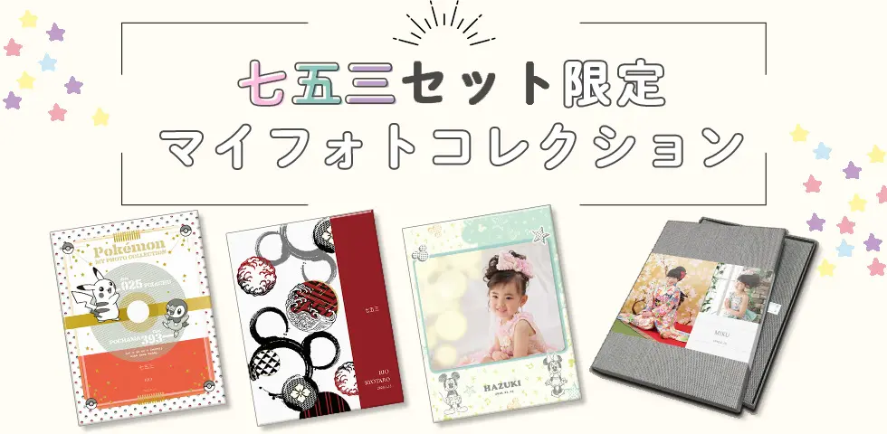 七五三セット限定マイフォトコレクション