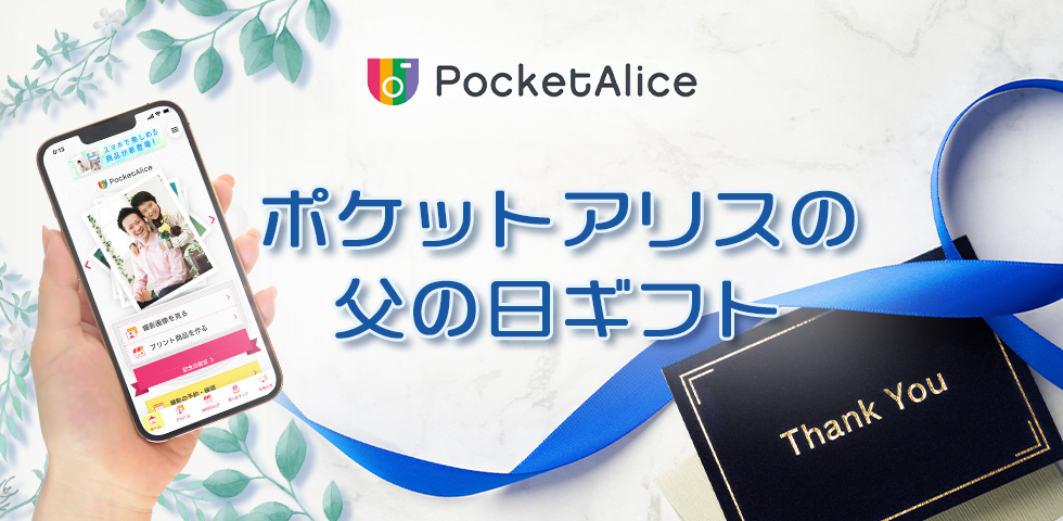 【ポケットアリス限定】父の日ギフトセット