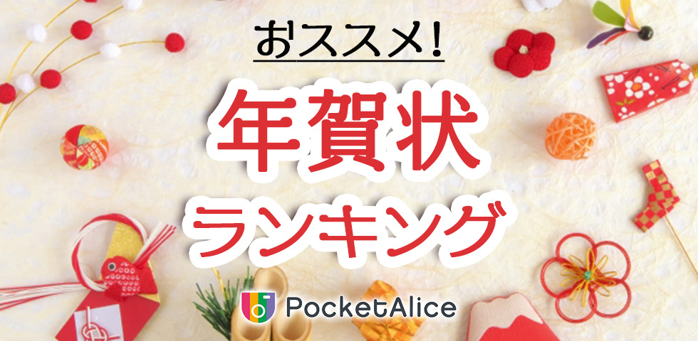 迷ったらこれ!年賀状おススメランキング!