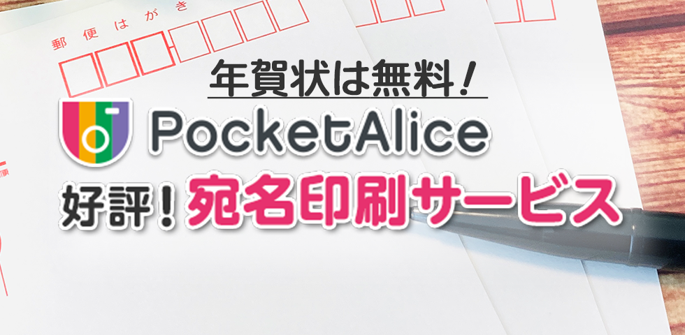 ポケットアリスの宛名印刷について