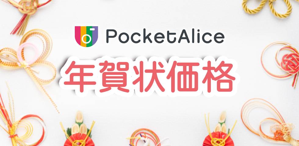 ポケットアリス年賀状価格表