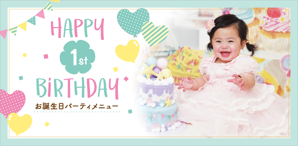 DMご持参の方限定／1歳お誕生日撮影特典｜キャンペーン情報｜こども