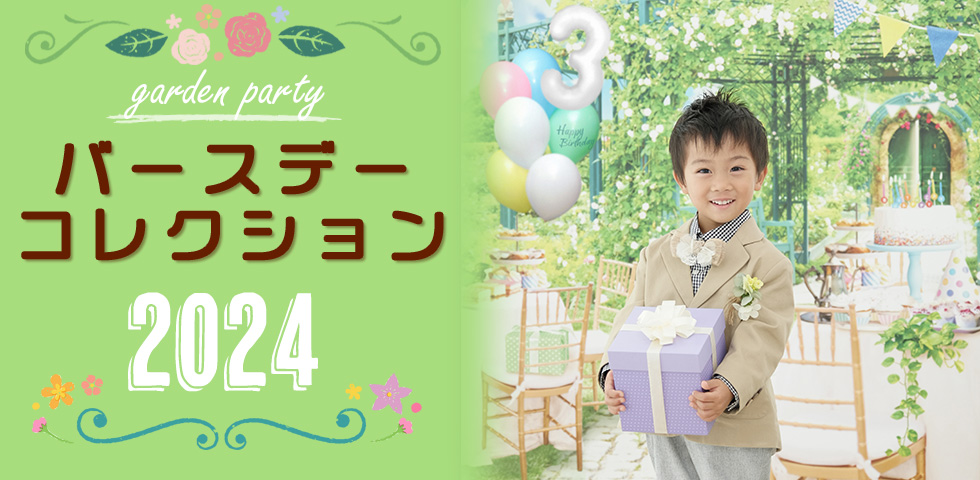バースデーコレクション【2024年】