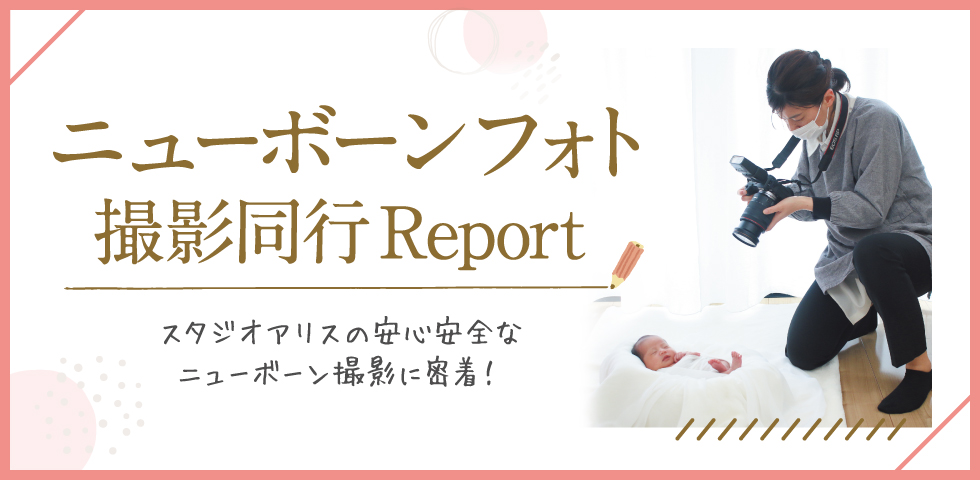 スタジオアリスの安心安全なニューボーン撮影に密着!