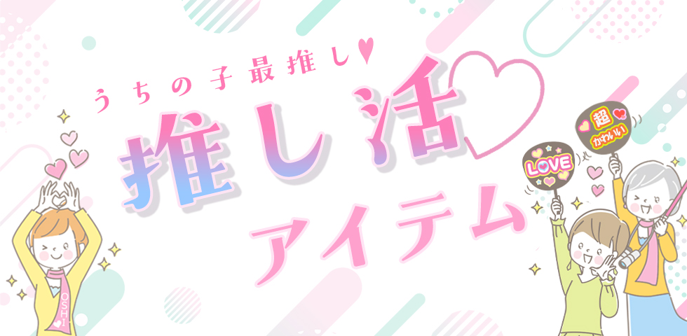 推し活アイテム特集