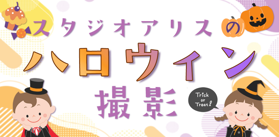 ☆ハロウィンの記念撮影☆
