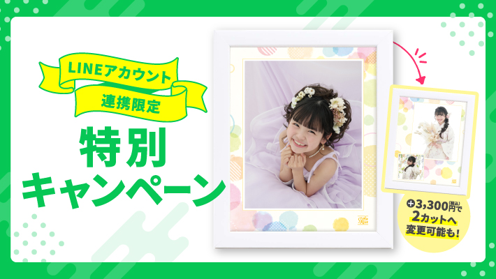 公式LINEアカウント連携限定特別キャンペーン