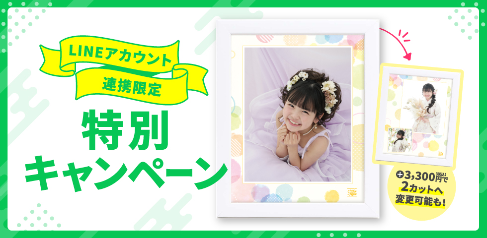公式LINEアカウント連携限定特別キャンペーン