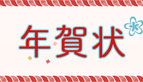 ＜年賀＞ポストカード