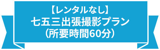 【レンタルなし】七五三出張撮影プラン