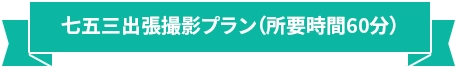 【レンタルあり】七五三出張撮影プラン