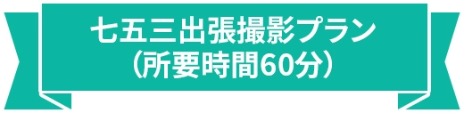 【レンタルあり】七五三出張撮影プラン