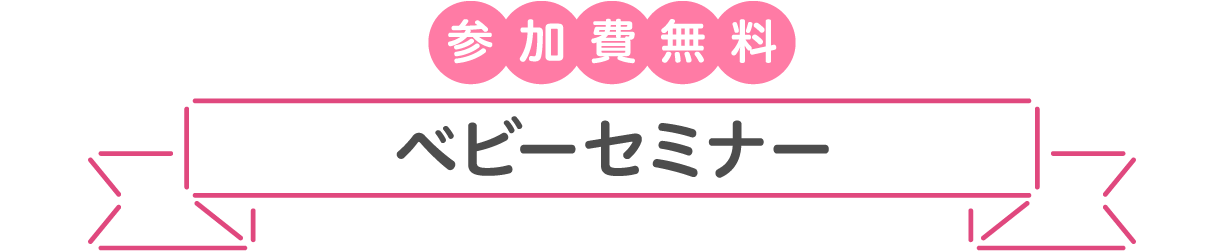 参加無料 ママとベビーのためのベビーセミナー