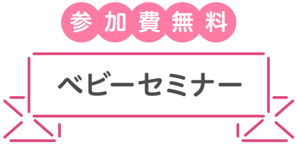 参加無料 ママとベビーのためのベビーセミナー